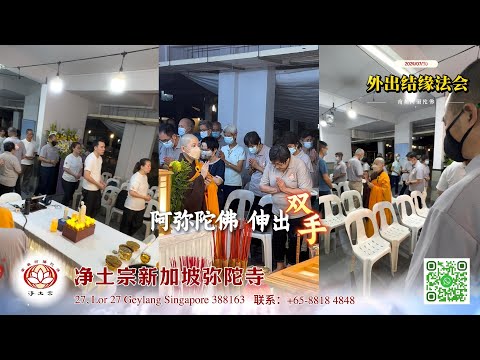 [回顾] 外出结缘法会｜净平法师主法｜新加坡弥陀寺｜2024/07/30｜净土宗 Pure Land Buddhism