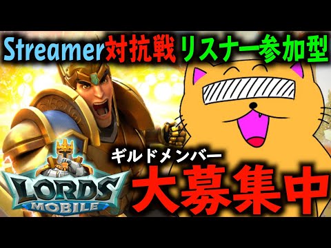 【視聴者参加型】ローモバ ストリーマー対抗戦参加中 ギルドメンバー大募集中【#PR】