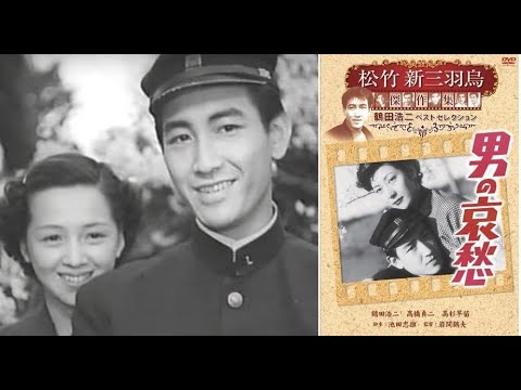 男の哀愁 　　　岩間鶴夫監督　　　  鶴田浩二 高橋貞二 高杉早苗    1951年製作