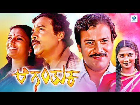 ಆಗುಂತುಕ - AGUNTHUKA Kannada Movie | Suresh Heblikar | Vanitha Vasu