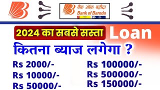 2024 me bank of baroda personal loan interest rate | 2024 me bank of baroda personal loan byaj dar