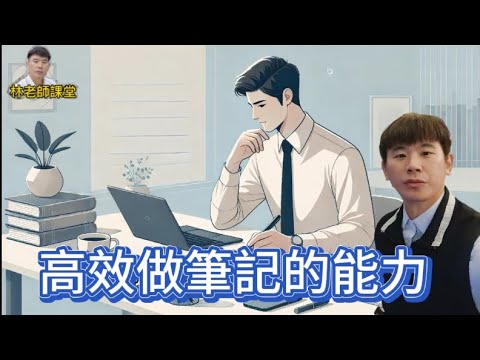 林老師課堂 | 高效做好筆記的能力 | 如何把讀過的牢牢記住 | 什麼是好的讀書筆記 | 從現在開始做筆記