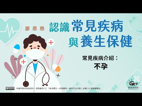 常見疾病介紹：不孕、黏多醣症、白內障、牙周病、心臟病與AED、中耳炎、黃疸、流行性感冒 / 廖恩慈老師