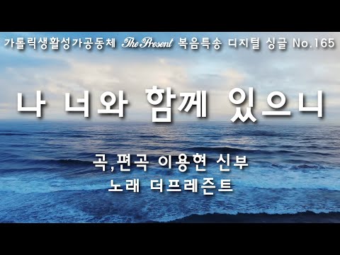 나 너와 함께 있으니(글곡,편곡 이용현 신부/노래 더프레즌트) 가해, 부활 제6주일 The present 복음특송 Digital single No.165