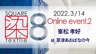 SQUARE染textile8  オンラインイベント　続・草津あおばなの今