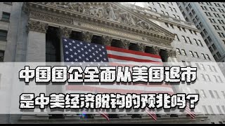 中国国企全面从美国退市，是中美经济脱钩的预兆吗？哪方损失更多