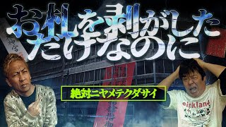 ※絶対にやめて※隠された御札を剥がしてしまった会社の末路とは…【ナナフシギ】【怖い話】