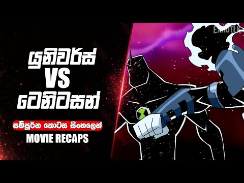 ගොඩක් අය නොබලපු සුපිරි එපියක් 💚| Ben 10 Sinhala Cartoon | Universe vs Tennyson Sinhala | Alien X Bne