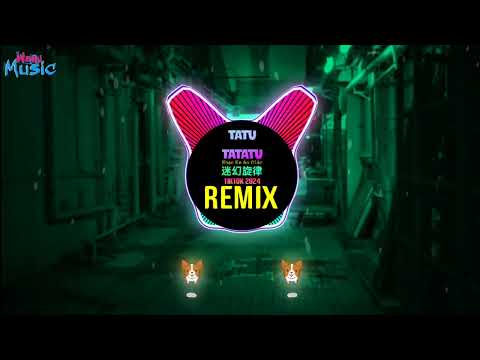 Tatu Tatatu 迷幻旋律 (打洞神曲 DJ抖音版2024) Nhạc Ke Ảo Giác China (Remix Tiktok) || Hot Tiktok Douyin 迷幻节奏咚咚咚