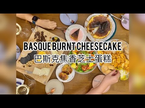 Basque Burnt Cheesecake 巴斯克焦香芝士蛋糕