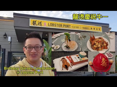 龍港慶祝牛一（Lobster Port @ Markham) 原來加拿大安省有好好吃的 Jimmy & Good Eats in Ontario Epi.394