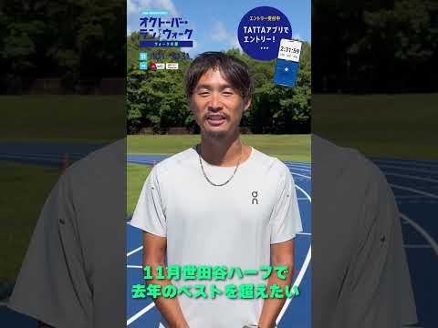 オクトーバー・ラン＆ウォーク　横田真人さんメッセージ