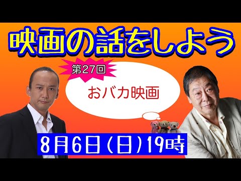 映画の話をしよう   #27 ～おバカ映画～ 【壤晴彦×森一馬】