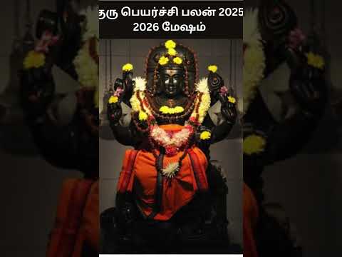 Guru Peyarchi Palan 2025-2026 Mesham | குரு பெயர்ச்சி பலன் 2025-2026 மேஷம் | Digital Naveen