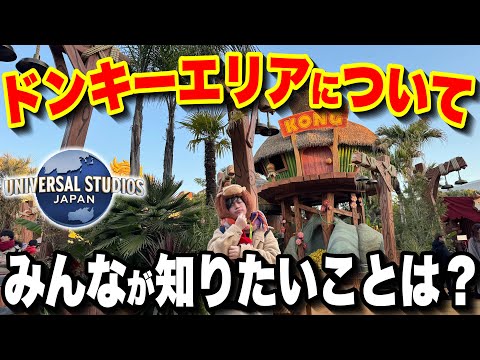 【これで安心】ユニバ新エリアのドンキーコングカントリーの心配事を答えます!!【USJ】