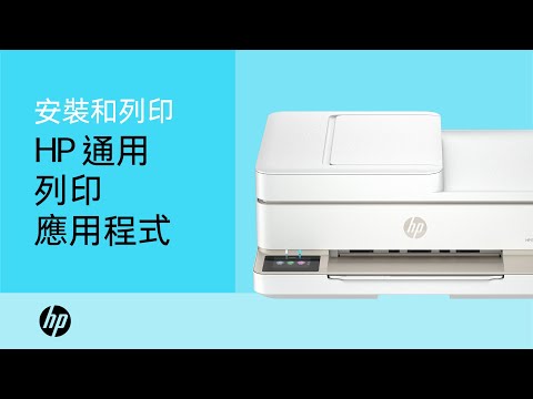 使用 HP 通用列印應用程式進行安裝和列印 | HP 印表機 | HP Support