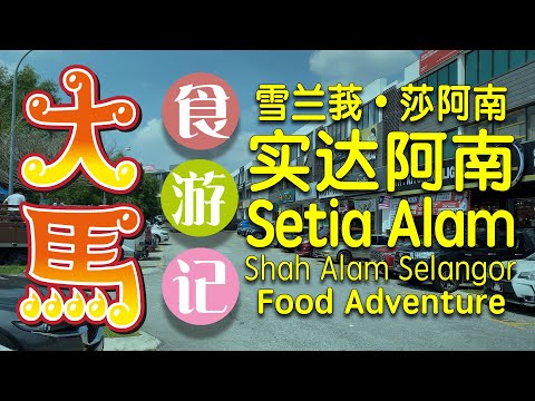 实达阿南：马耒西亜最長夜市，美食猎人，明星虾面，大班2 食游记 💕 Setia Alam：Malaysia Longest Night Market，Setia Food Hunter，Taipan2