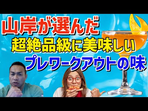 山岸が選んだ史上最強にうまいプレワークアウト　筋トレ/山岸秀匡