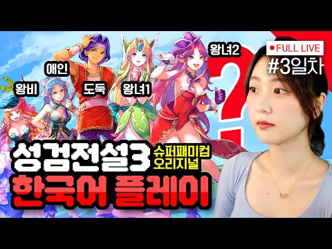 [#성검전설3] 3편 나는 강해졌다