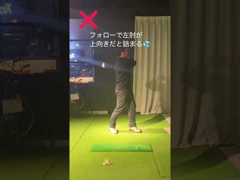 左肘の抜けないコツ　#ゴルフ　#golf #しんのゴルフ