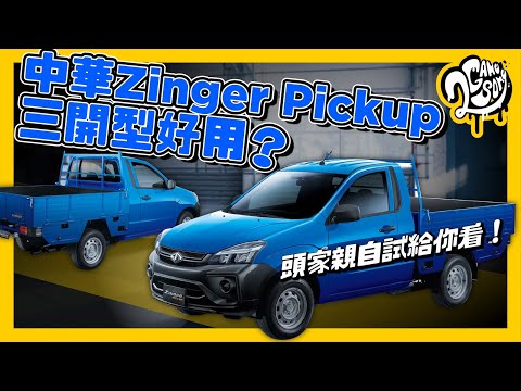 中華 Zinger Pickup 三開型好用嗎？頭家親自試給你看！