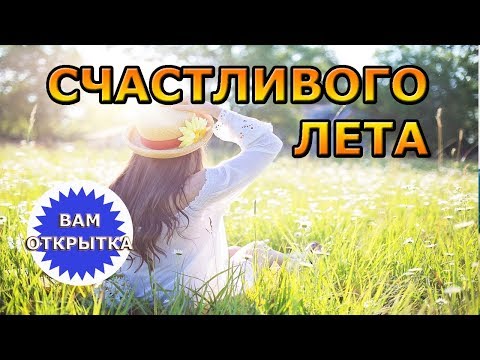 Летнее видео поздравление. Счастливого лета!