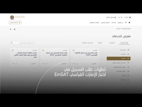 خطوات طلب التسجيل في اختبار الإمارات القياسي EmSAT