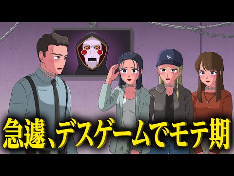 デスゲームでモテ期くるやつ【アニメ】【コント】