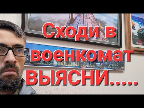 Сходить в военкомат, выяснить😅😆😁 и почему это лучше НЕ ДЕЛАТЬ.