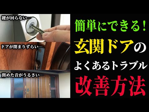 【素人でも簡単】玄関ドアの不具合は原因はコレでほとんどの場合が解消します！【diy】