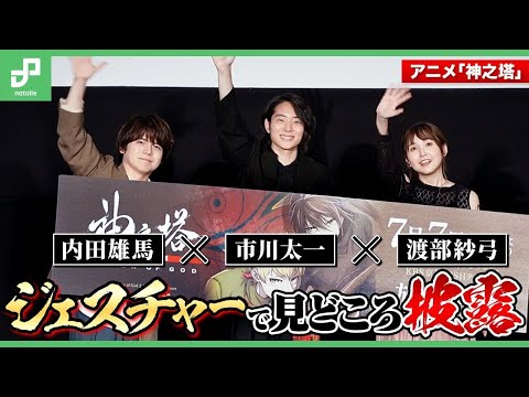 市川太一、内田雄馬、渡部紗弓がジェスチャーで「神之塔」の見どころ披露