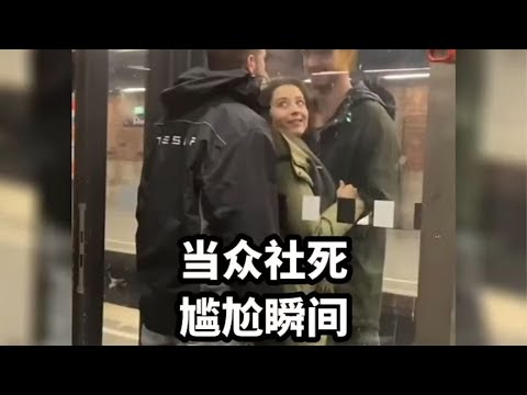 当众社死尴尬瞬间.