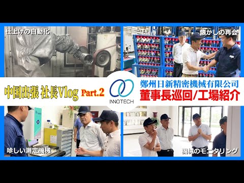 イノテックの中国工場『鄭州日新精密機械有限公司』を紹介します#工場見学#イノテック#鋳造#機械加工#金型#アルミダイカスト