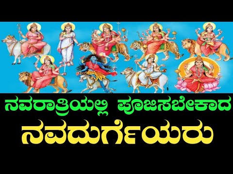 ನವರಾತ್ರಿ 2024 | ದಸರಾ | ನವದುರ್ಗೆಯರು | Navaratri 2024 | Dasara | Navadurga