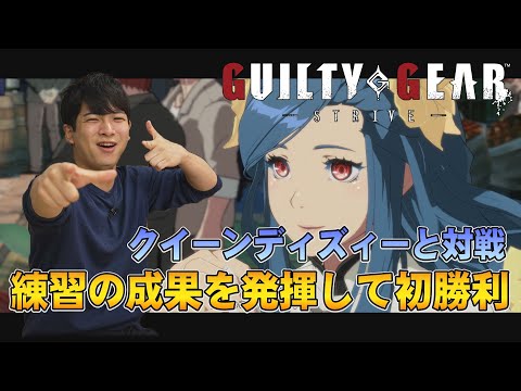 ギルティギアストライブで練習の成果を試せ！松田善希がリベンジマッチ【GGST】