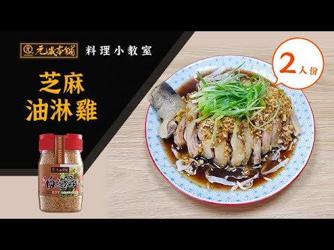 【元歲本舖】芝麻油淋雞(2人份)