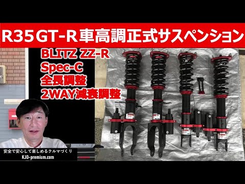 【販売中です】Japan used part for sale R35 GT-R 中古全長車高調正式サスペンション BLITZ ZZ-R Spec-C 装着期間約1年、走行距離1,500km