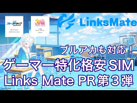 LogicLinks  第3弾！ブルアカも対応！ ゲーマー特化格安SIM LinksMate紹介！ #PR