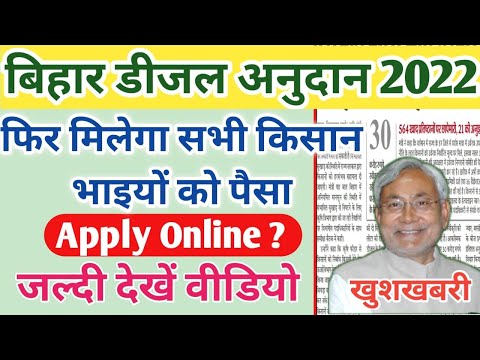 बिहार डीजल अनुदान 2022 | डीजल अनुदान का पैसा फिर मिलेगा सभी किसान भाइयों को |Diesel anudaan 2022