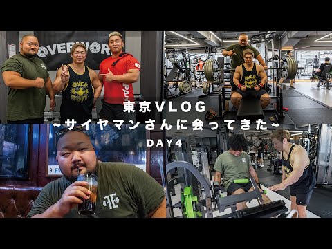 【東京VLOG】ベンチプレス400KG男がサイヤマンのジムに行ってきた！【Day 4】