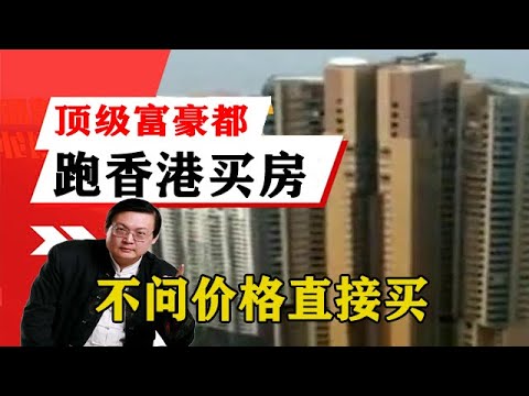 老梁揭秘系列-梁宏達講述：頂級富豪都跑香港買房，不問價格直接買害苦了當地人！老梁的評價一針見血丨天天五味評