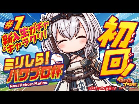 #1【#ミリしらパワプロ杯】初めてのパワプロ⚾地元の大分で挑む！まずは1年目新入生ガチャリセマラだ～！【白銀ノエル/ホロライブ】