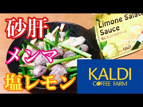 【砂肝とメンマのガーリックレモンペッパー炒め】プロ料理人絶賛おつまみ！