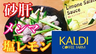 【砂肝とメンマのガーリックレモンペッパー炒め】プロ料理人絶賛おつまみ！