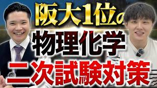 【大阪大学1位】が教える物理化学の二次試験対策