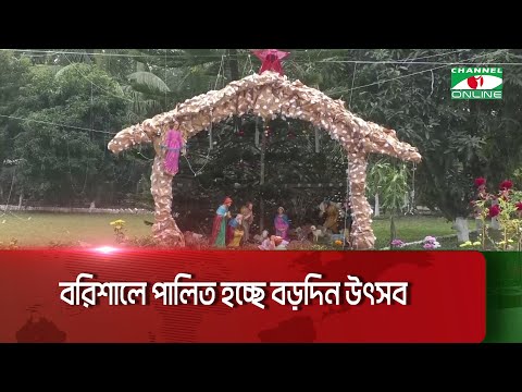 বরিশালে পালিত হচ্ছে বড়দিন উৎসব || Channel i News