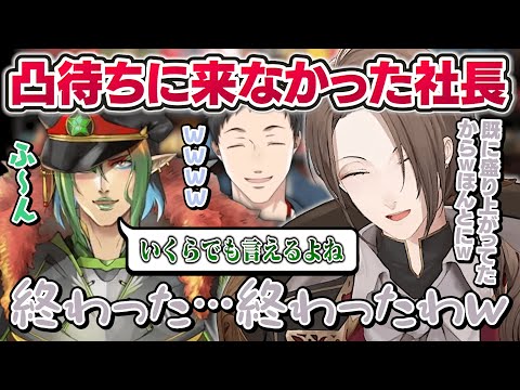 チャイちゃんの凸待ちに来なかったことをいじられる社長【にじさんじ切り抜き/社築/花畑チャイカ/加賀美ハヤト】