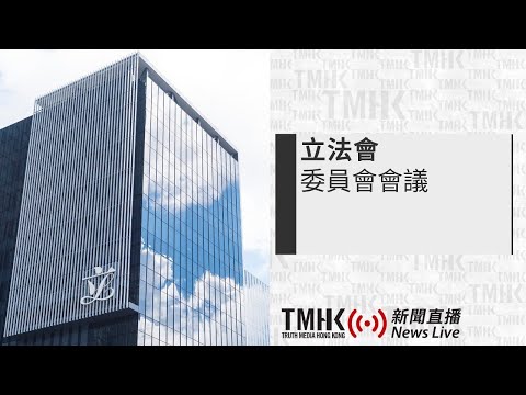 20241105 立法會保安事務委員會政策簡報會 | TMHK News Live 新聞直播