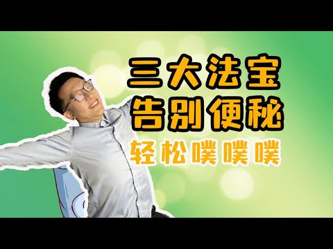 這3種生活習慣，就是便秘剋星！ ｜營養學堂