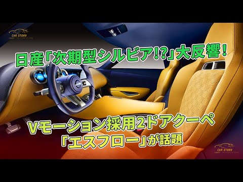 Vモーション採用2ドアクーペ「エスフロー」が話題 - 日産「次期型シルビア!?」大反響！| 車の話